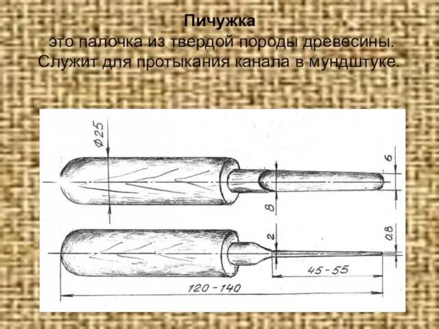 Пичужка это палочка из твердой породы древесины. Служит для протыкания канала в мундштуке.