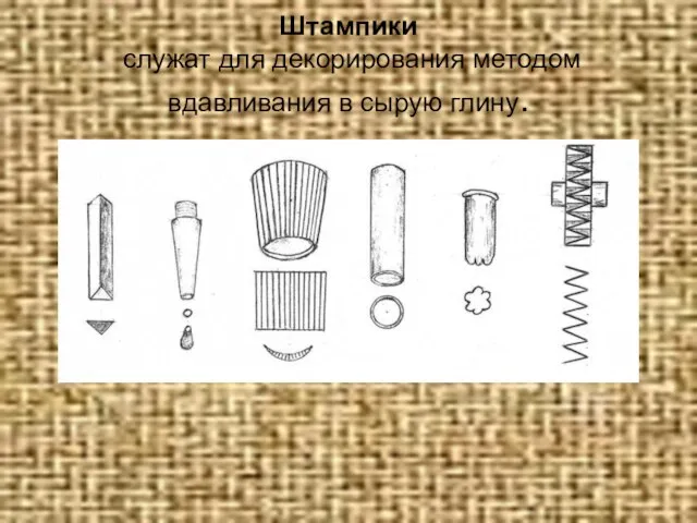 Штампики служат для декорирования методом вдавливания в сырую глину.