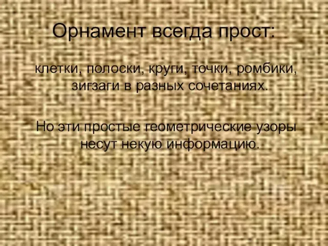 Орнамент всегда прост: клетки, полоски, круги, точки, ромбики, зигзаги в разных сочетаниях.