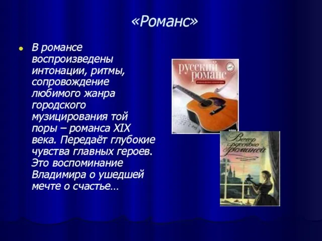 «Романс» В романсе воспроизведены интонации, ритмы, сопровождение любимого жанра городского музицирования той