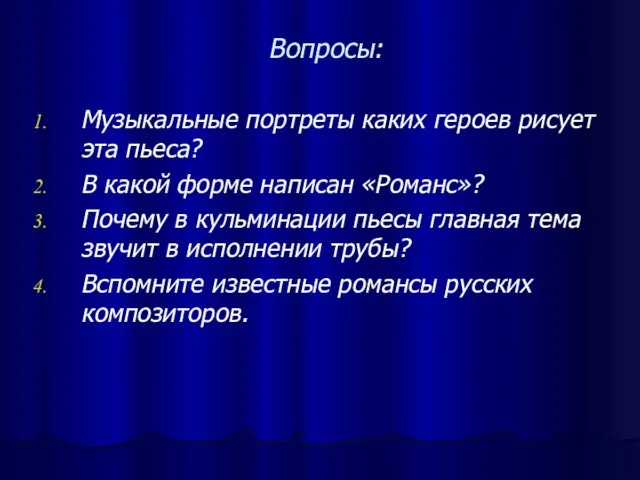 Вопросы: Музыкальные портреты каких героев рисует эта пьеса? В какой форме написан