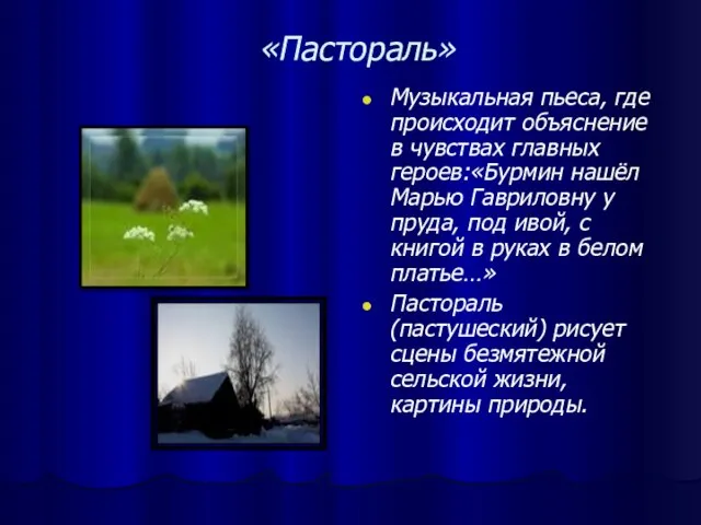 «Пастораль» Музыкальная пьеса, где происходит объяснение в чувствах главных героев:«Бурмин нашёл Марью