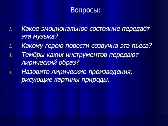 Вопросы: Какое эмоциональное состояние передаёт эта музыка? Какому герою повести созвучна эта