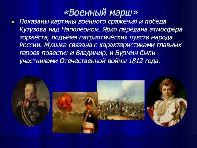 «Военный марш» Показаны картины военного сражения и победа Кутузова над Наполеоном. Ярко