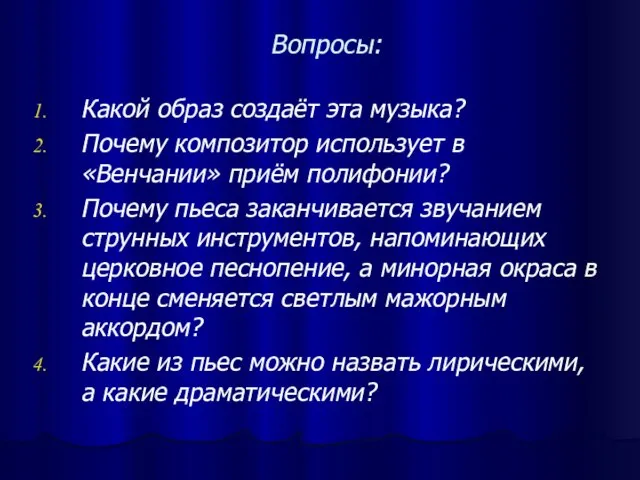 Вопросы: Какой образ создаёт эта музыка? Почему композитор использует в «Венчании» приём