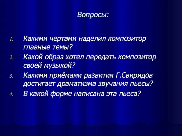 Вопросы: Какими чертами наделил композитор главные темы? Какой образ хотел передать композитор