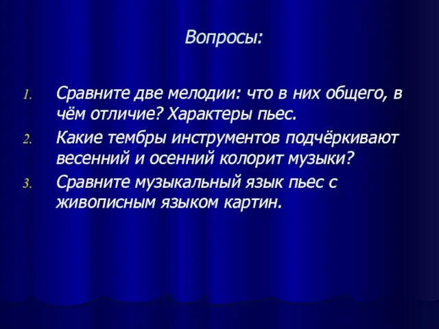 Вопросы: Сравните две мелодии: что в них общего, в чём отличие? Характеры