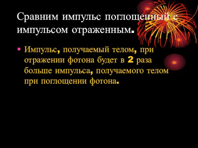 Сравним импульс поглощенный с импульсом отраженным. Импульс, получаемый телом, при отражении фотона