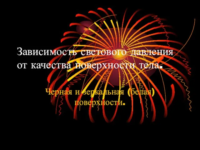 Зависимость светового давления от качества поверхности тела. Черная и зеркальная (белая) поверхности.