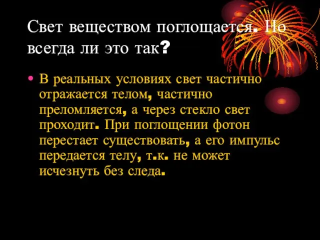 Свет веществом поглощается. Но всегда ли это так? В реальных условиях свет