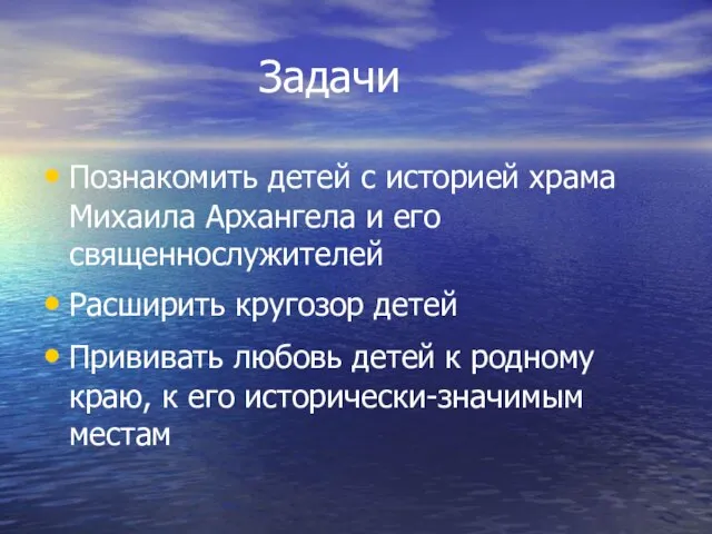 Задачи Познакомить детей с историей храма Михаила Архангела и его священнослужителей Расширить