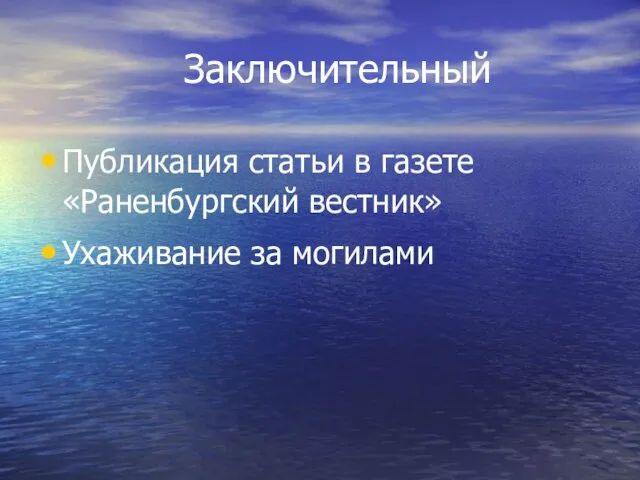 Заключительный Публикация статьи в газете «Раненбургский вестник» Ухаживание за могилами