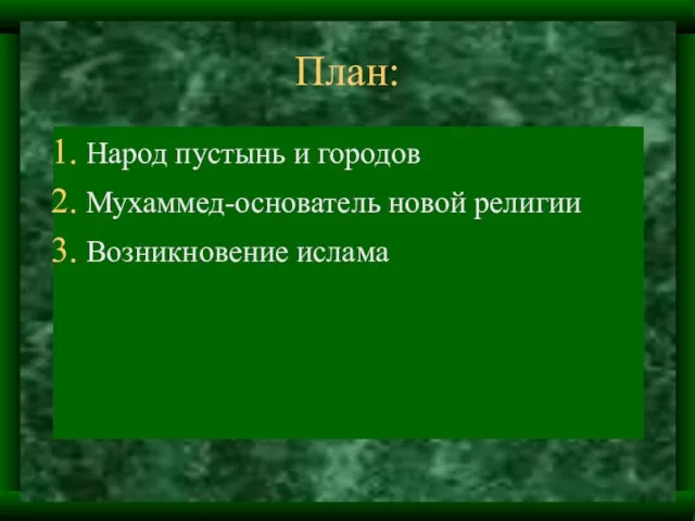 План: Народ пустынь и городов Мухаммед-основатель новой религии Возникновение ислама