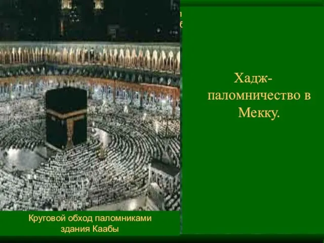 Круговой обход паломниками здания Каабы Хадж- паломничество в Мекку. Круговой обход паломниками здания Каабы