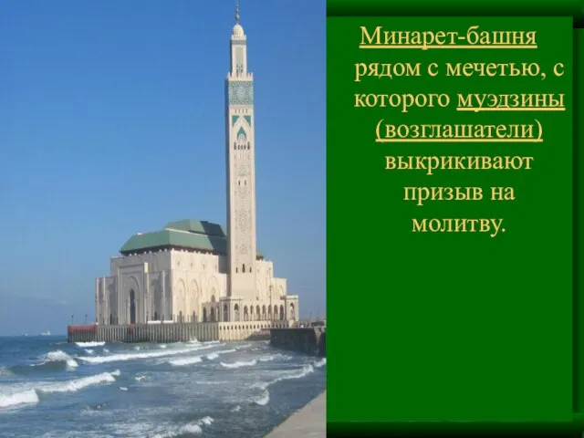Минарет-башня рядом с мечетью, с которого муэдзины (возглашатели) выкрикивают призыв на молитву.