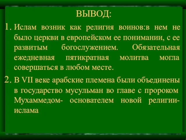 ВЫВОД: Ислам возник как религия воинов:в нем не было церкви в европейском