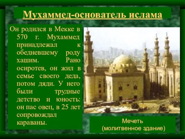 Мухаммед-основатель ислама Он родился в Мекке в 570 г. Мухаммед принадлежал к