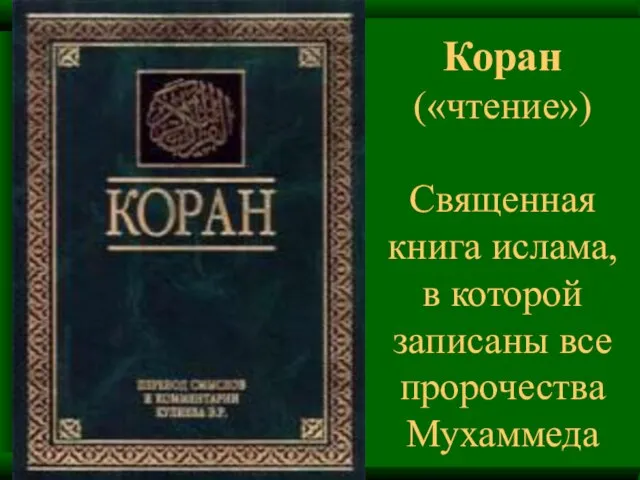 Коран («чтение») Священная книга ислама, в которой записаны все пророчества Мухаммеда