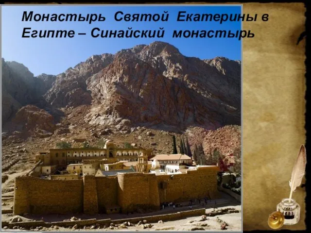 Монастырь Святой Екатерины в Египте – Синайский монастырь