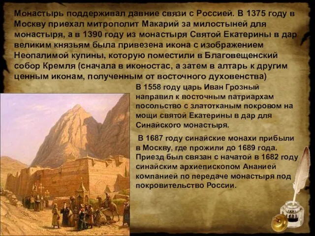 Монастырь поддерживал давние связи с Россией. В 1375 году в Москву приехал