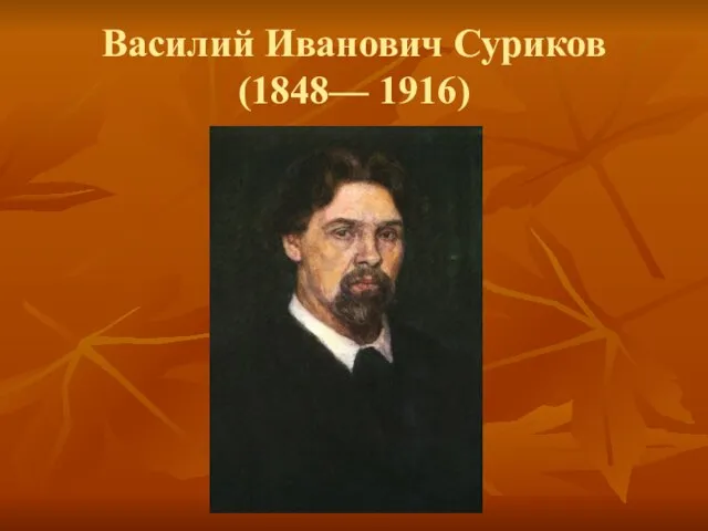 Василий Иванович Суриков (1848— 1916)