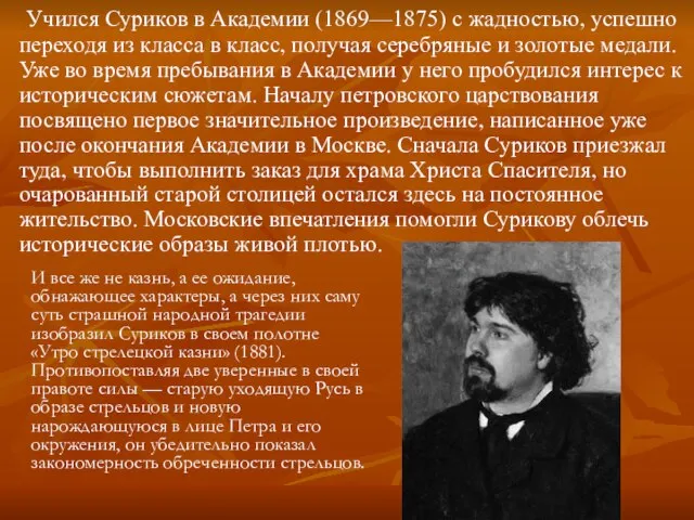 Учился Суриков в Академии (1869—1875) с жадностью, успешно переходя из класса в