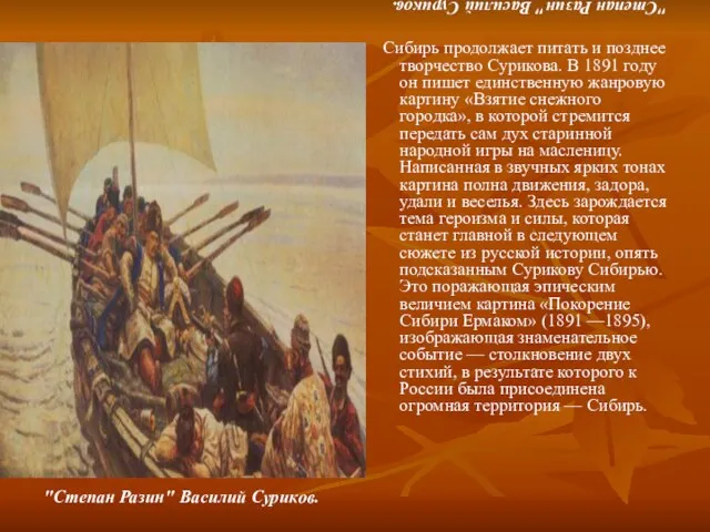 "Степан Разин" Василий Суриков. Сибирь продолжает питать и позднее творчество Сурикова. В