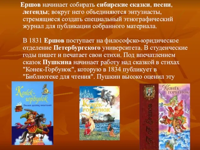 Ершов начинает собирать сибирские сказки, песни, легенды; вокруг него объединяются энтузиасты, стремящиеся