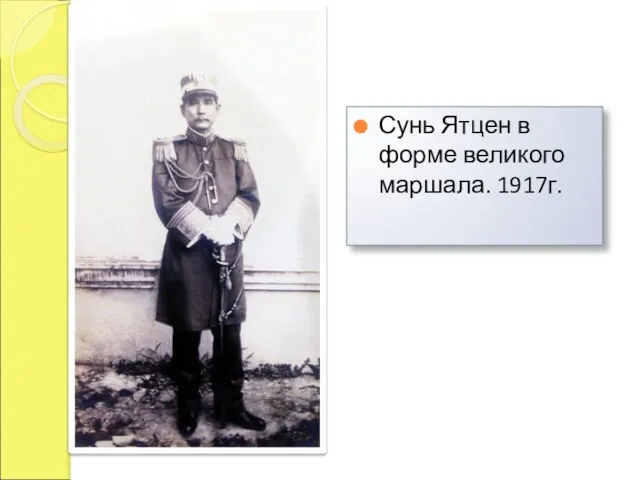 Сунь Ятцен в форме великого маршала. 1917г.