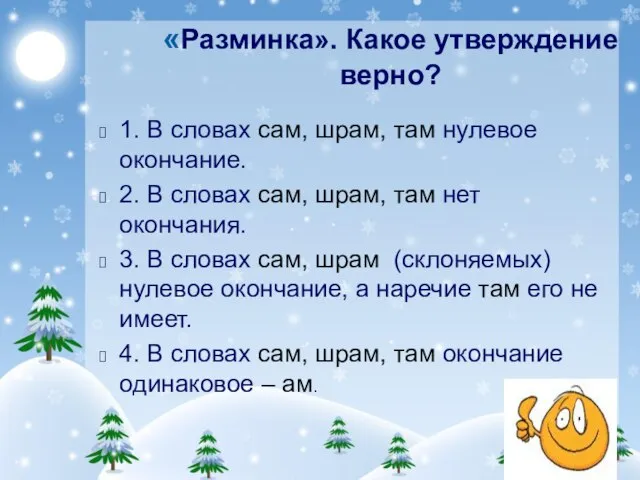 «Разминка». Какое утверждение верно? 1. В словах сам, шрам, там нулевое окончание.