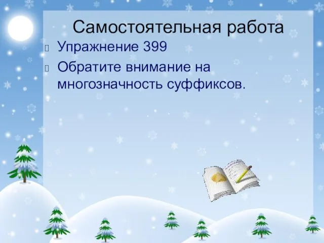 Самостоятельная работа Упражнение 399 Обратите внимание на многозначность суффиксов.