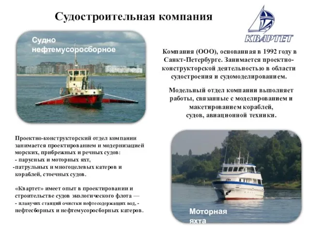 Судостроительная компания Компания (ООО), основанная в 1992 году в Санкт-Петербурге. Занимается проектно-конструкторской