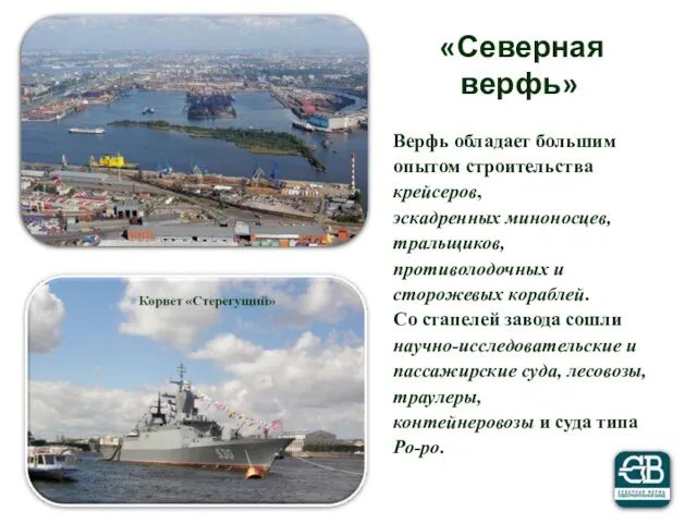 «Северная верфь» Верфь обладает большим опытом строительства крейсеров, эскадренных миноносцев, тральщиков, противолодочных