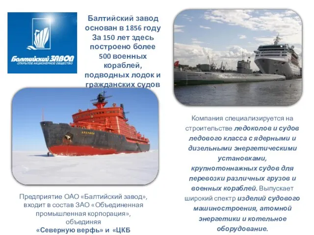 Компания специализируется на строительстве ледоколов и судов ледового класса с ядерными и