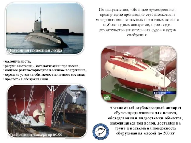 По направлению «Военное судостроение» предприятие производит строительство и модернизацию неатомных подводных лодок