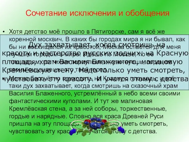 Сочетание исключения и обобщения Хотя детство моё прошло в Пятигорске, сам я