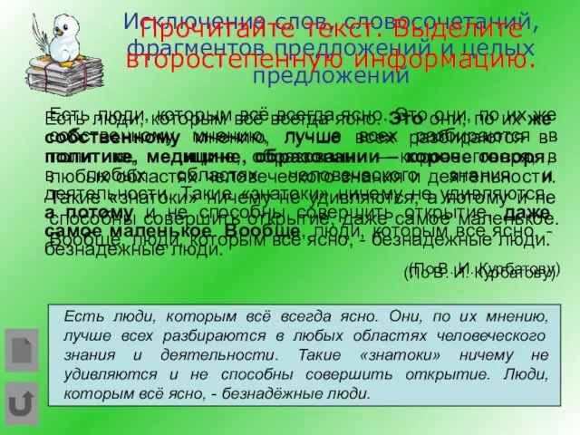 Исключение слов, словосочетаний, фрагментов предложений и целых предложений Есть люди, которым всё