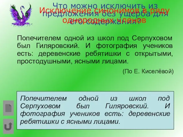 Что можно исключить из предложения без ущерба для его содержания? Попечителем одной