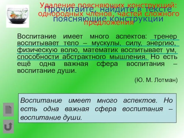 Прочитайте, найдите в тексте поясняющие конструкции Воспитание имеет много аспектов: тренер воспитывает