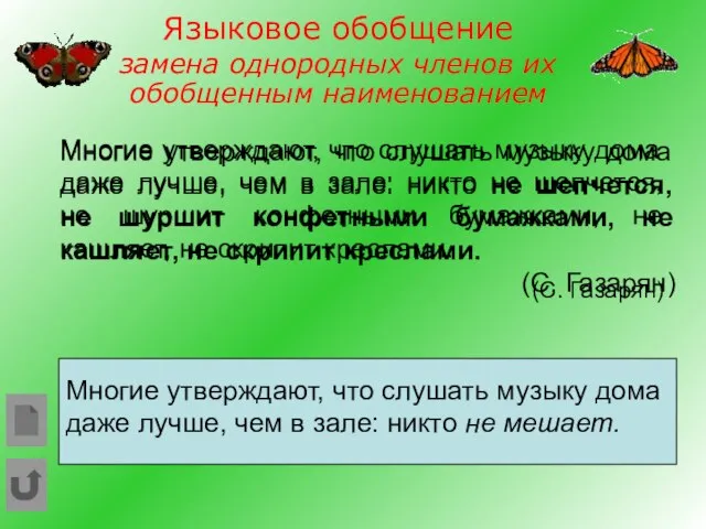 . Языковое обобщение замена однородных членов их обобщенным наименованием Многие утверждают, что