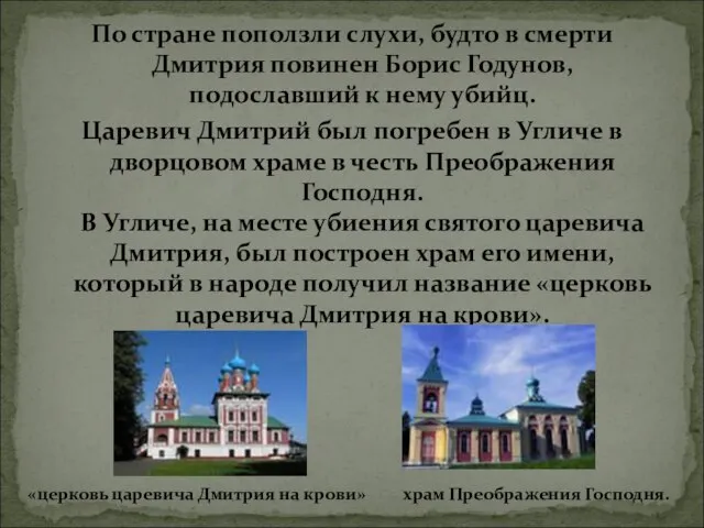 По стране поползли слухи, будто в смерти Дмитрия повинен Борис Годунов, подославший