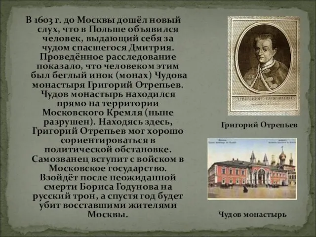 В 1603 г. до Москвы дошёл новый слух, что в Польше объявился