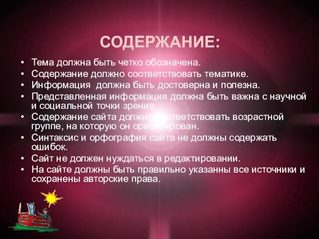 СОДЕРЖАНИЕ: Тема должна быть четко обозначена. Содержание должно соответствовать тематике. Информация должна