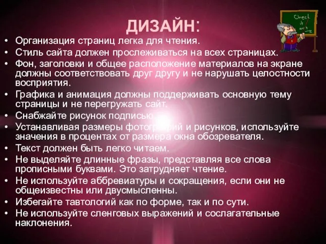 ДИЗАЙН: Организация страниц легка для чтения. Стиль сайта должен прослеживаться на всех