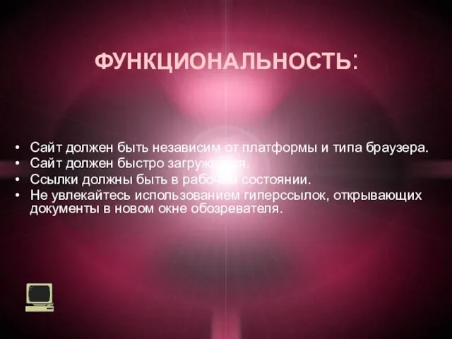 ФУНКЦИОНАЛЬНОСТЬ: Сайт должен быть независим от платформы и типа браузера. Сайт должен