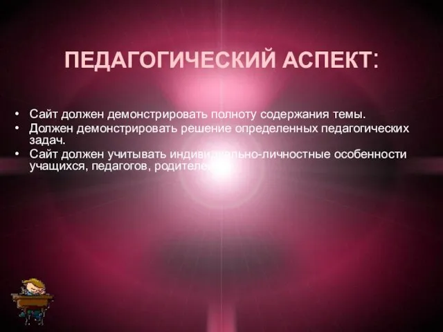 ПЕДАГОГИЧЕСКИЙ АСПЕКТ: Сайт должен демонстрировать полноту содержания темы. Должен демонстрировать решение определенных