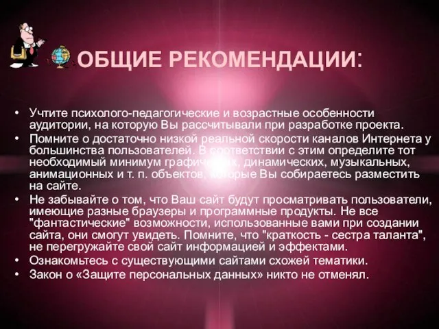 ОБЩИЕ РЕКОМЕНДАЦИИ: Учтите психолого-педагогические и возрастные особенности аудитории, на которую Вы рассчитывали