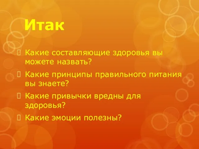 Итак Какие составляющие здоровья вы можете назвать? Какие принципы правильного питания вы