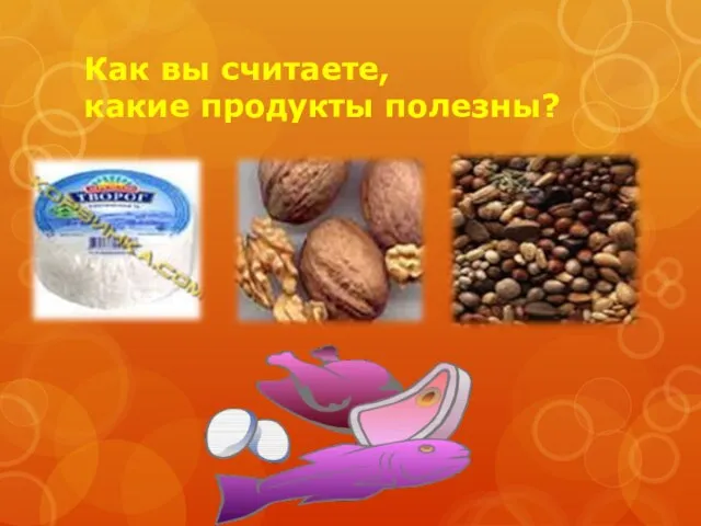 Как вы считаете, какие продукты полезны?