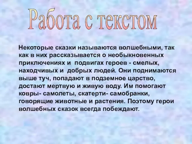 Некоторые сказки называются волшебными, так как в них рассказывается о необыкновенных приключениях